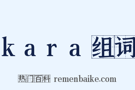 kara组词是什么意思的图片